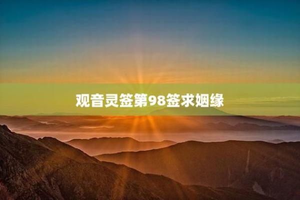 观音灵签8求姻缘结果