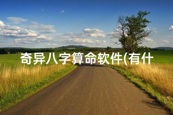 奇艺八字