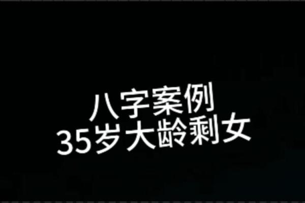 八字中剩女的命运怎么看