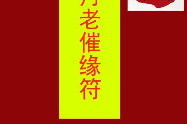 月老仙官姻缘灵符神咒 秘传月老姻缘掌诀？