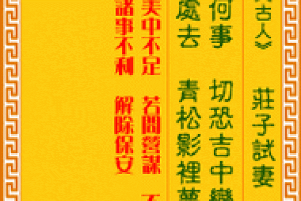孔子灵签第33签解签详解