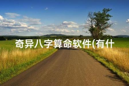 奇艺八字