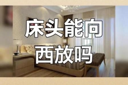 睡觉朝向风水哪个方向最科学