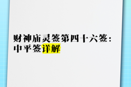 财神爷灵签35签签解