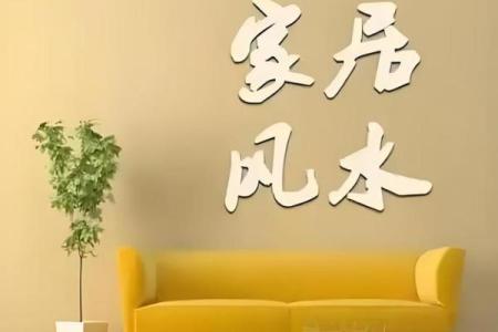 那些导致家居风水不好的因素