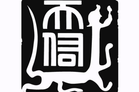 八字喜印