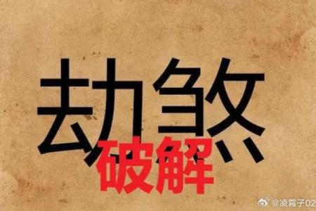 八字灾煞代表什么意思
