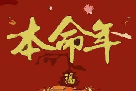 本命年风水需要特别注意哪些事项讲究