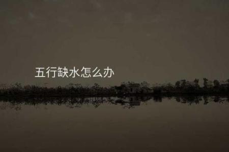 生辰八字五行缺水怎么办