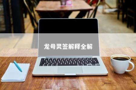 龙母灵签解释全解