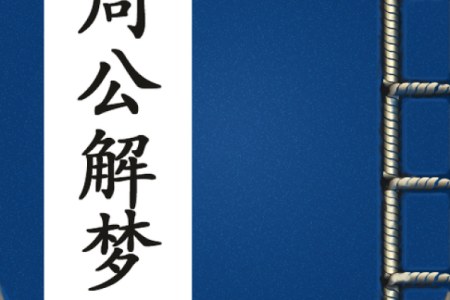 周公灵签8