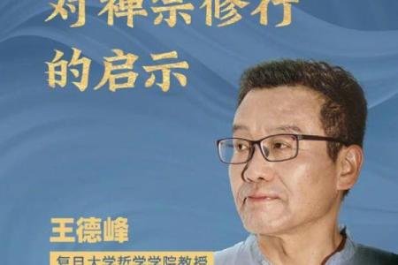 王德峰讲座八字命理